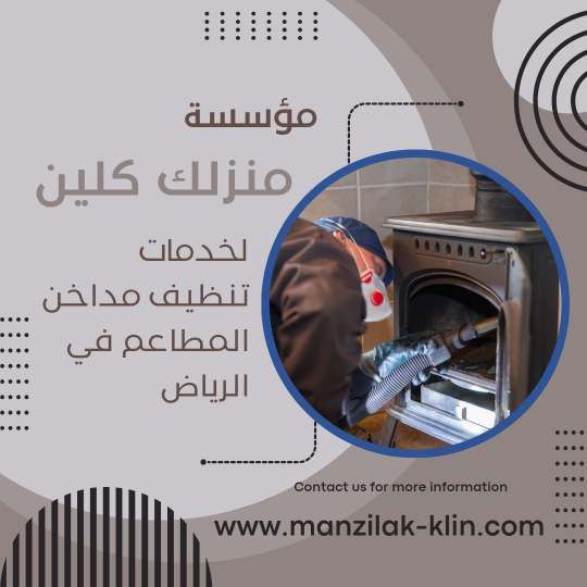 شركة تنظيف مداخن بالرياض 